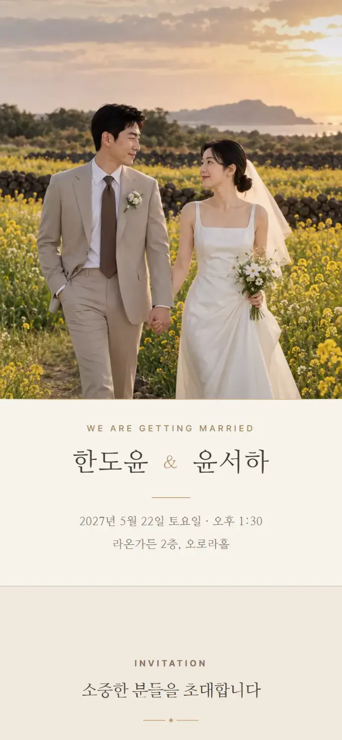 아이보리 디자인으로 만든 모바일 청첩장 첫 화면 예시